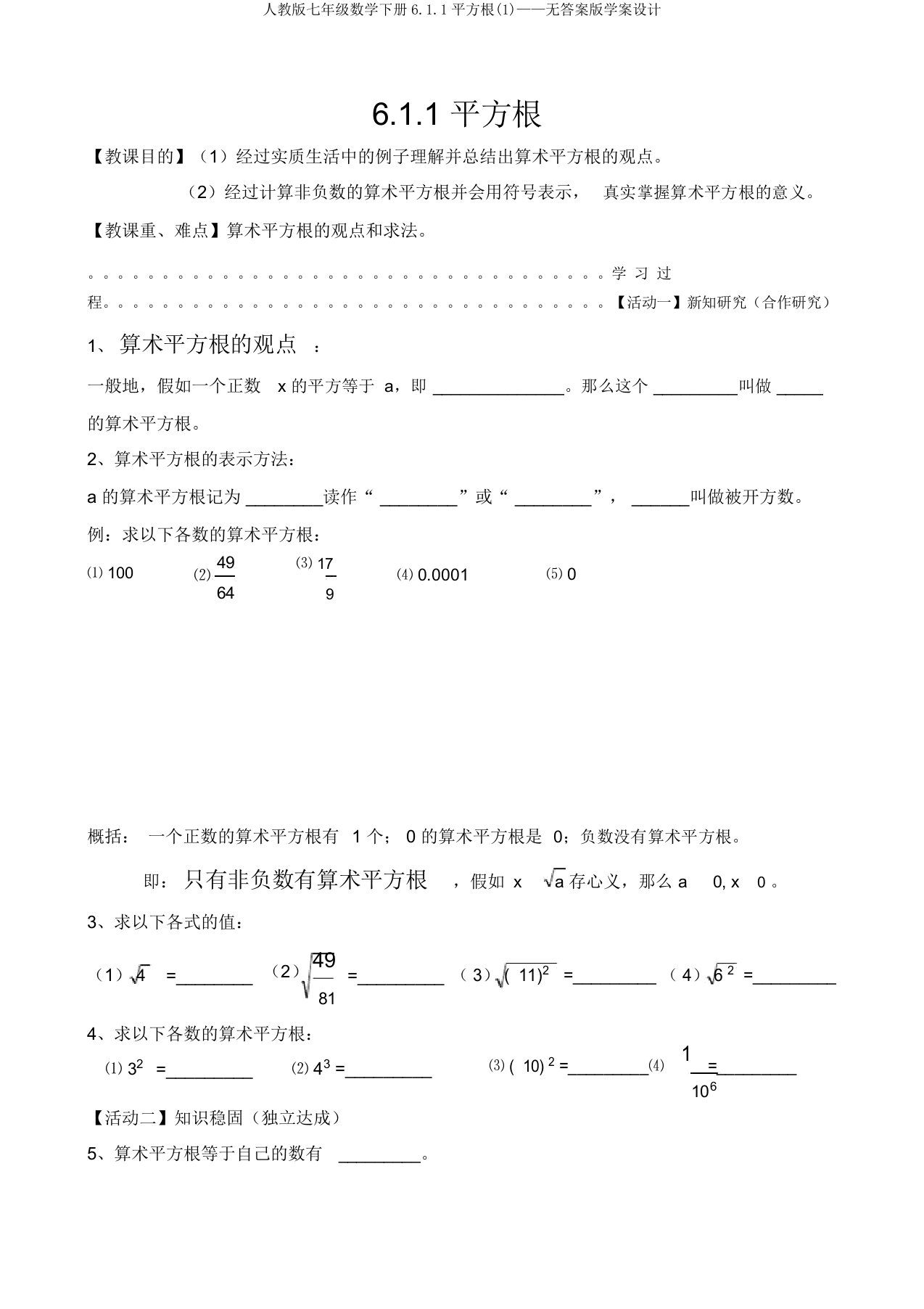 人教版七年级数学下册6.1.1平方根(1)——无答案版学案设计