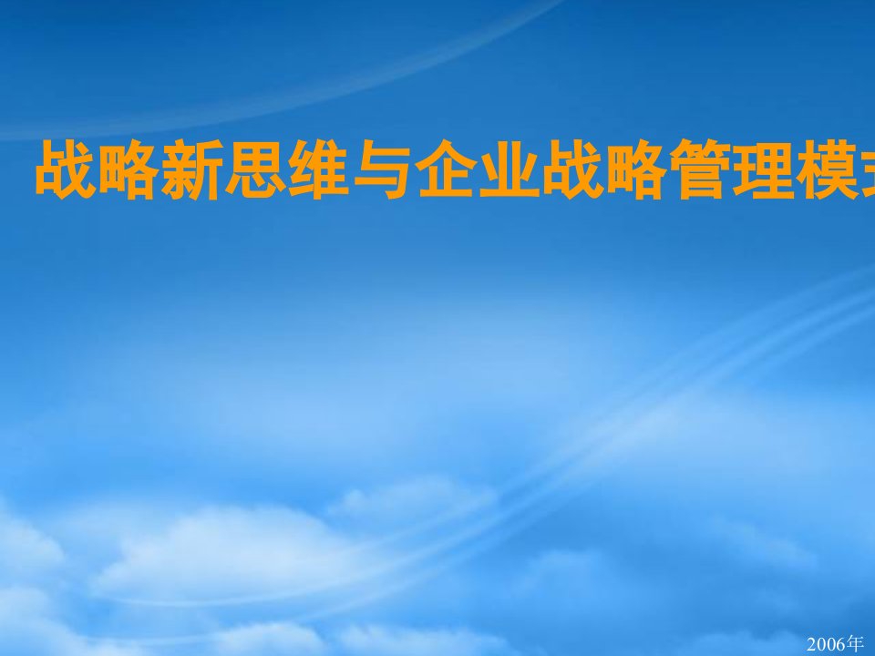 企业战略新思维与企业战略管理模式