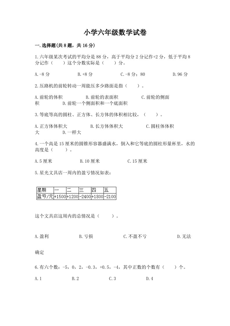 小学六年级数学试卷【培优a卷】