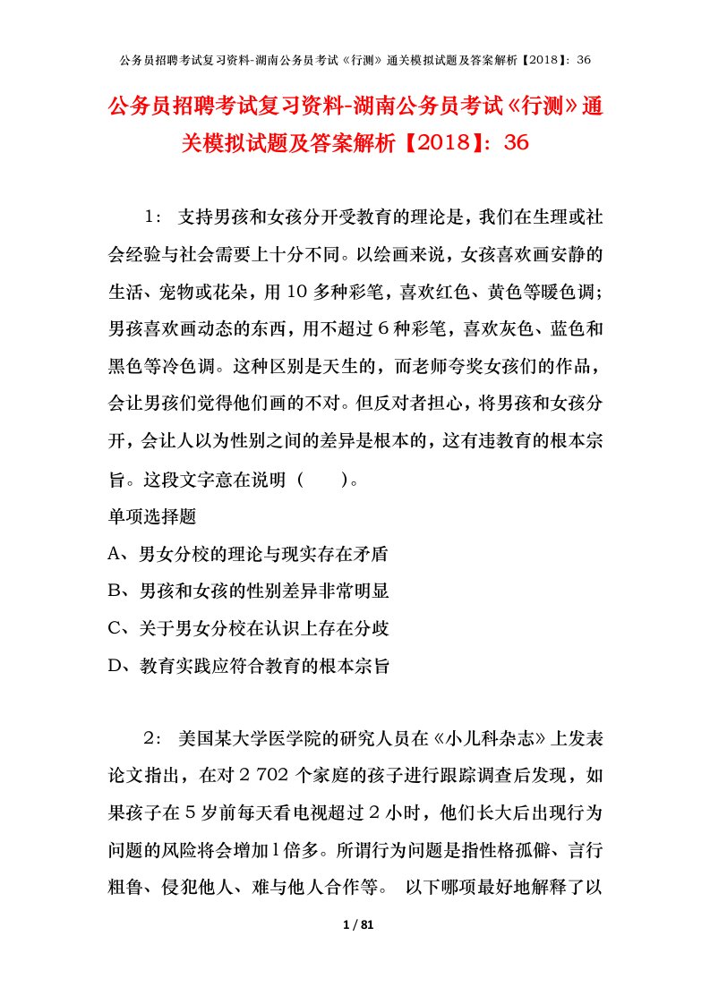 公务员招聘考试复习资料-湖南公务员考试行测通关模拟试题及答案解析201836_5