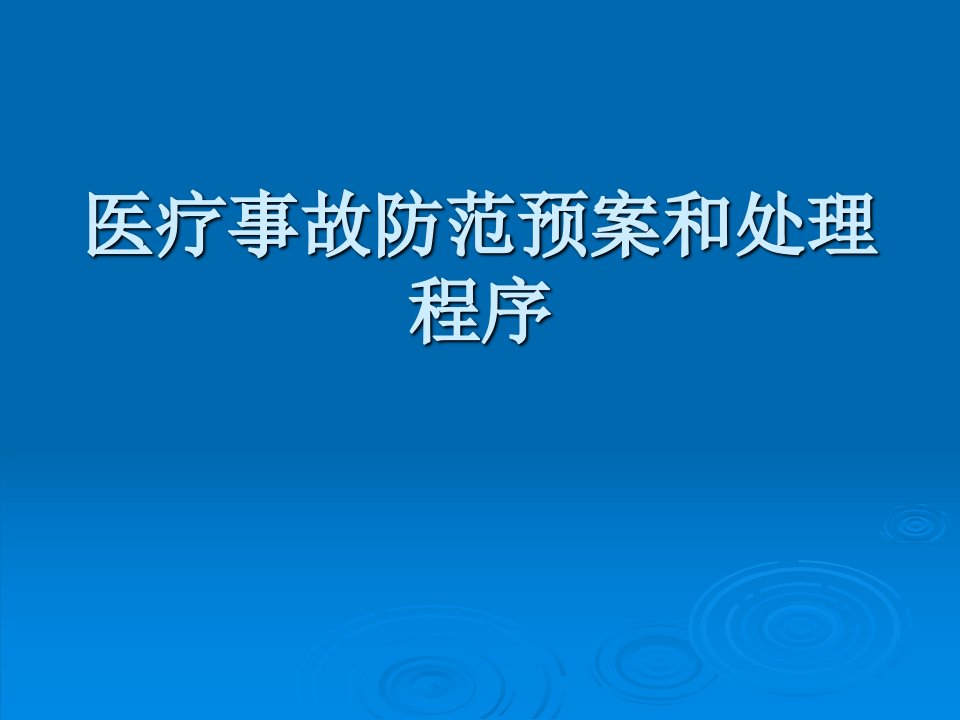 医疗事故防范预案和处理程序培训课件