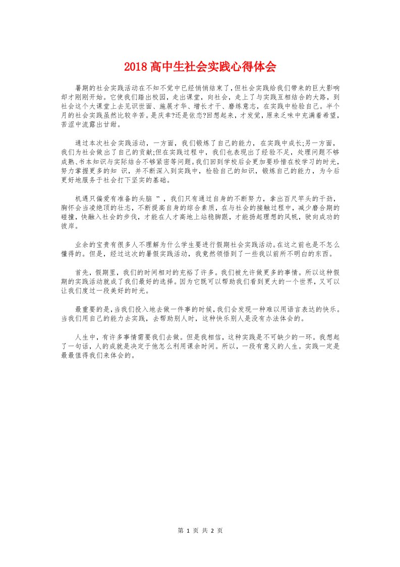 2018高中生社会实践心得体会与2月大学生党课学习心得体会汇编