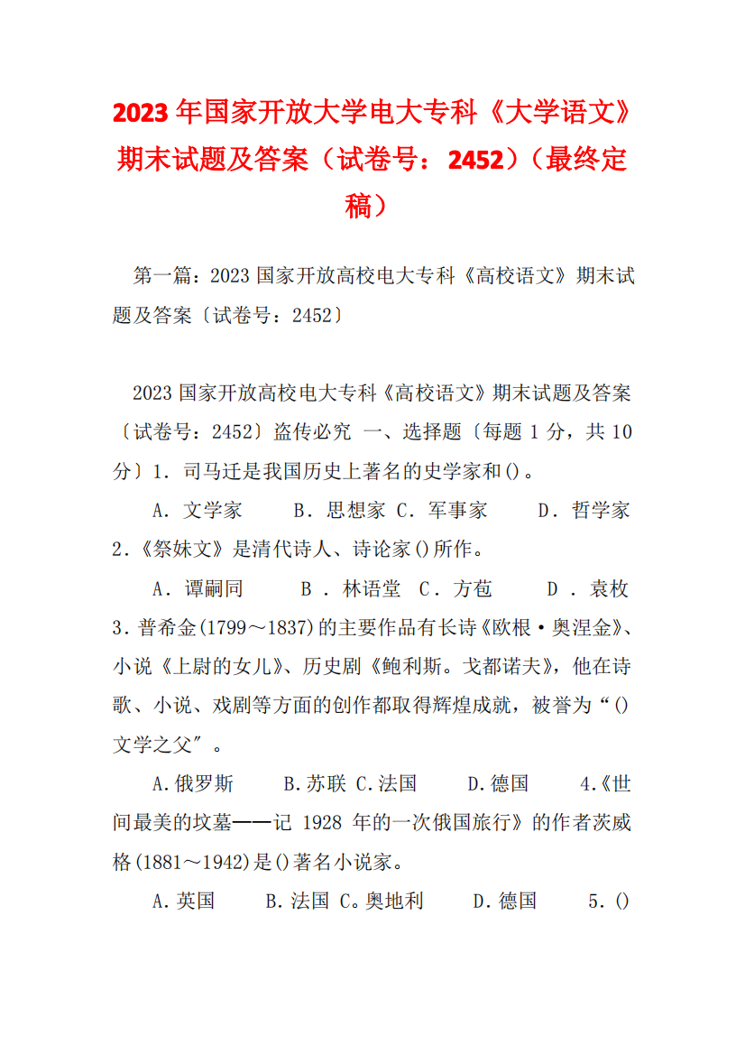 2023年国家开放大学电大专科《大学语文》期末试题及答案(试卷号：2452)(最终定稿)