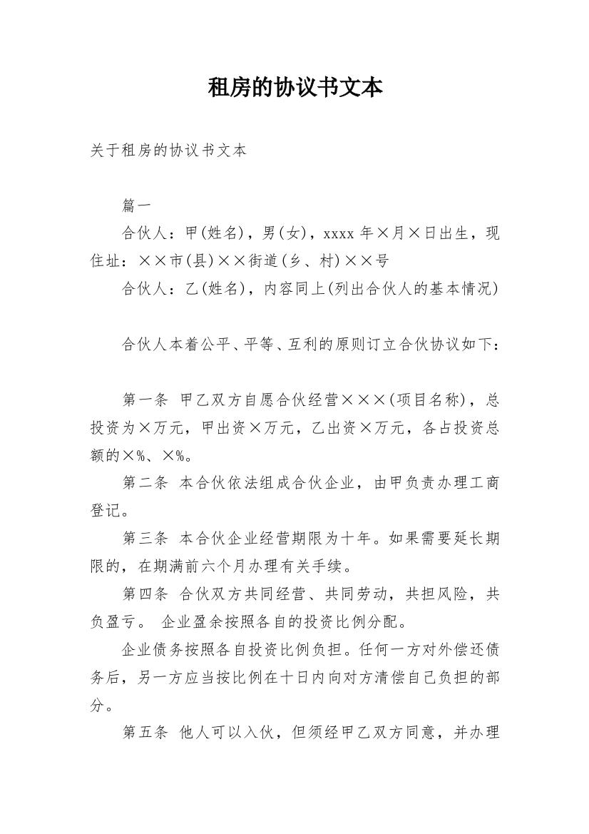 租房的协议书文本