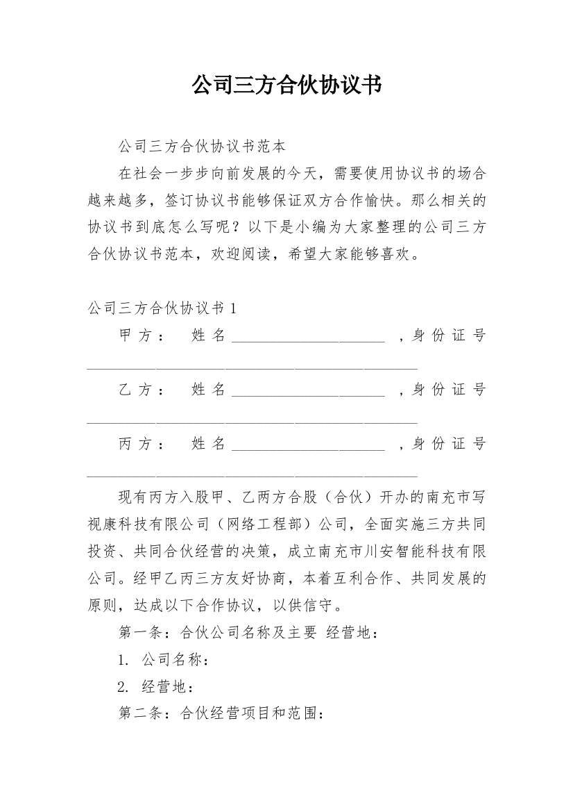 公司三方合伙协议书