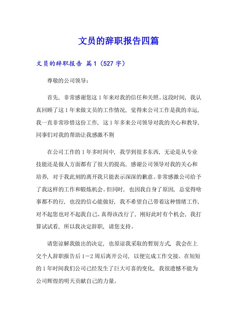 文员的辞职报告四篇