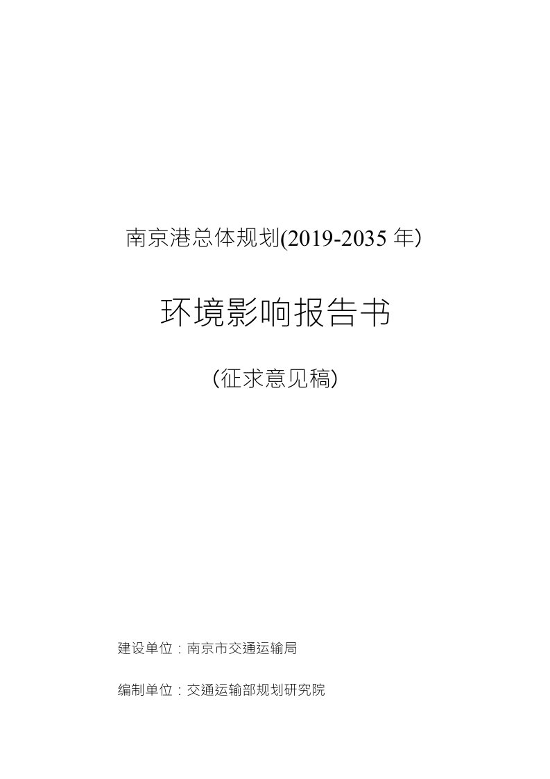 南京港总体规划（2019-2035年）