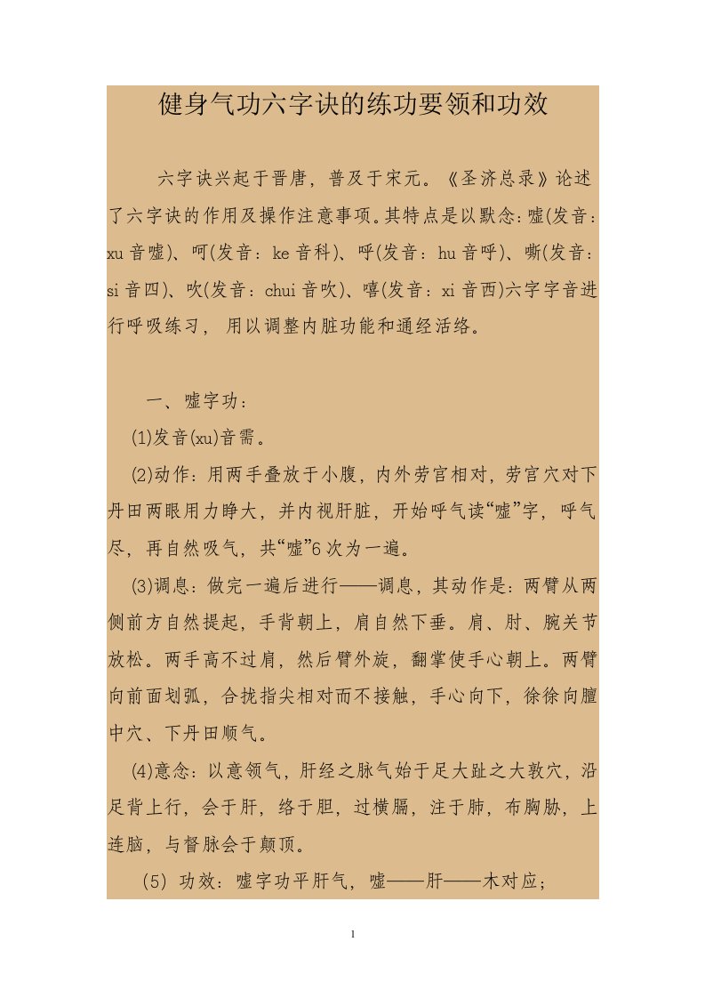 健身气功六字诀的练功要领和功效资料