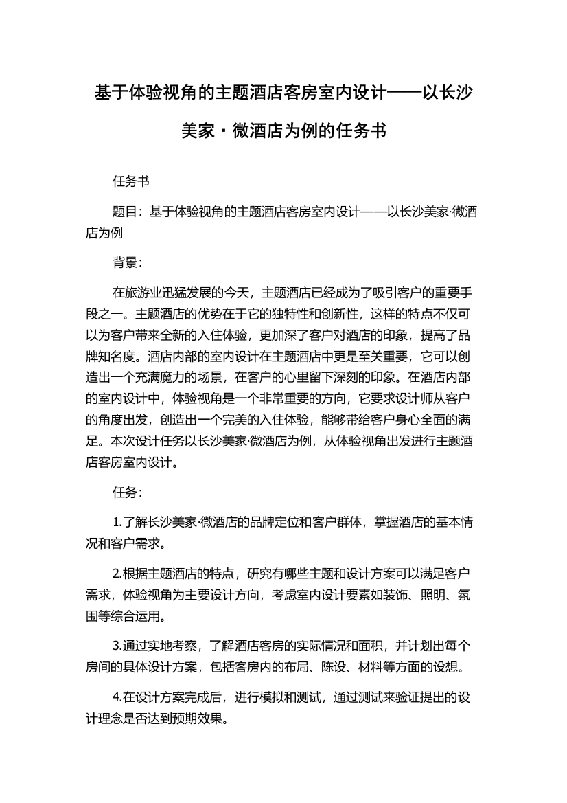 基于体验视角的主题酒店客房室内设计——以长沙美家·微酒店为例的任务书