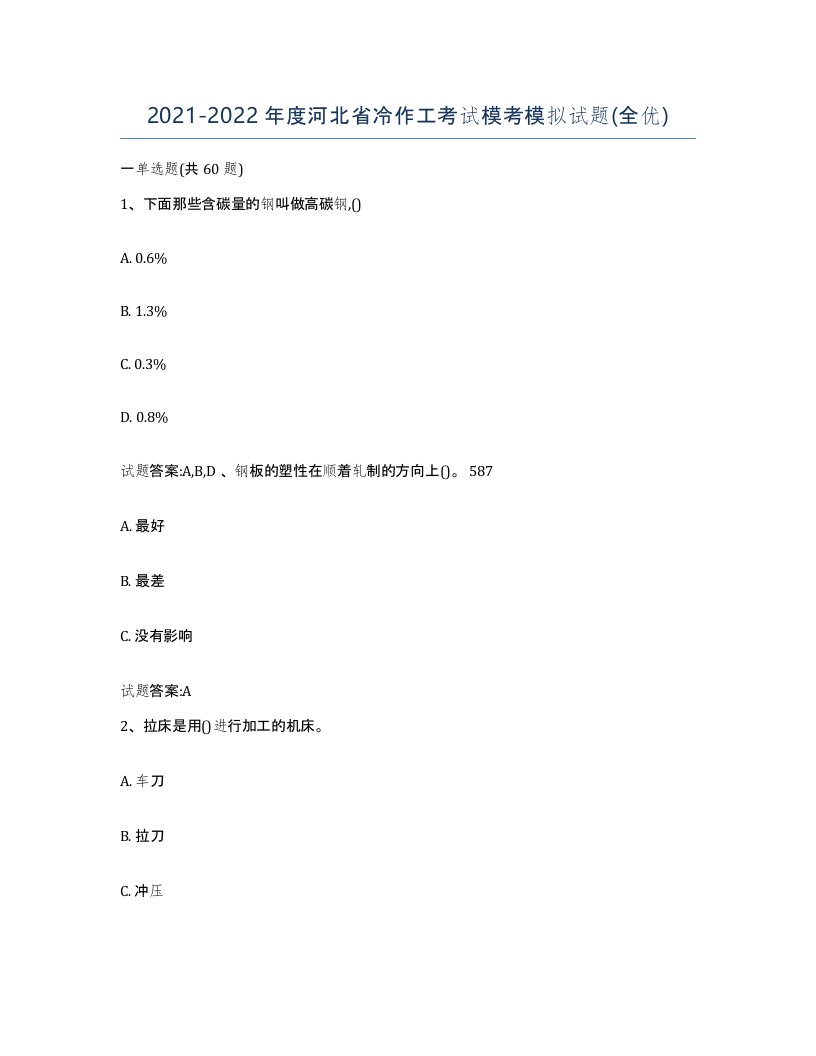 20212022年度河北省冷作工考试模考模拟试题全优