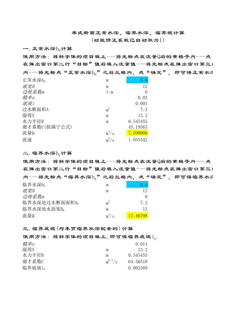 单式断面正常水深、临界水深、临界坡计算