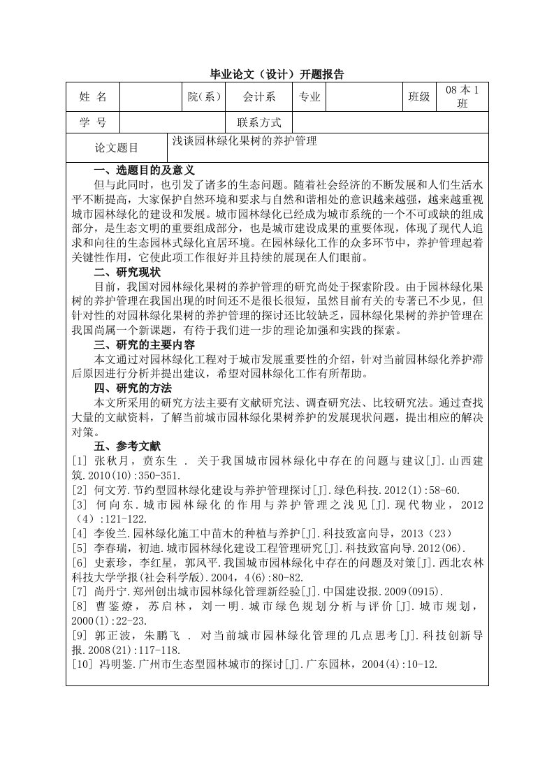 浅谈园林绿化果树的养护管理开题报告