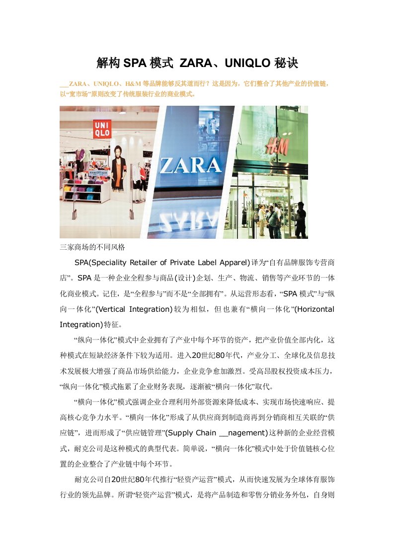 解构SPA模式ZARA、UNIQLO秘诀