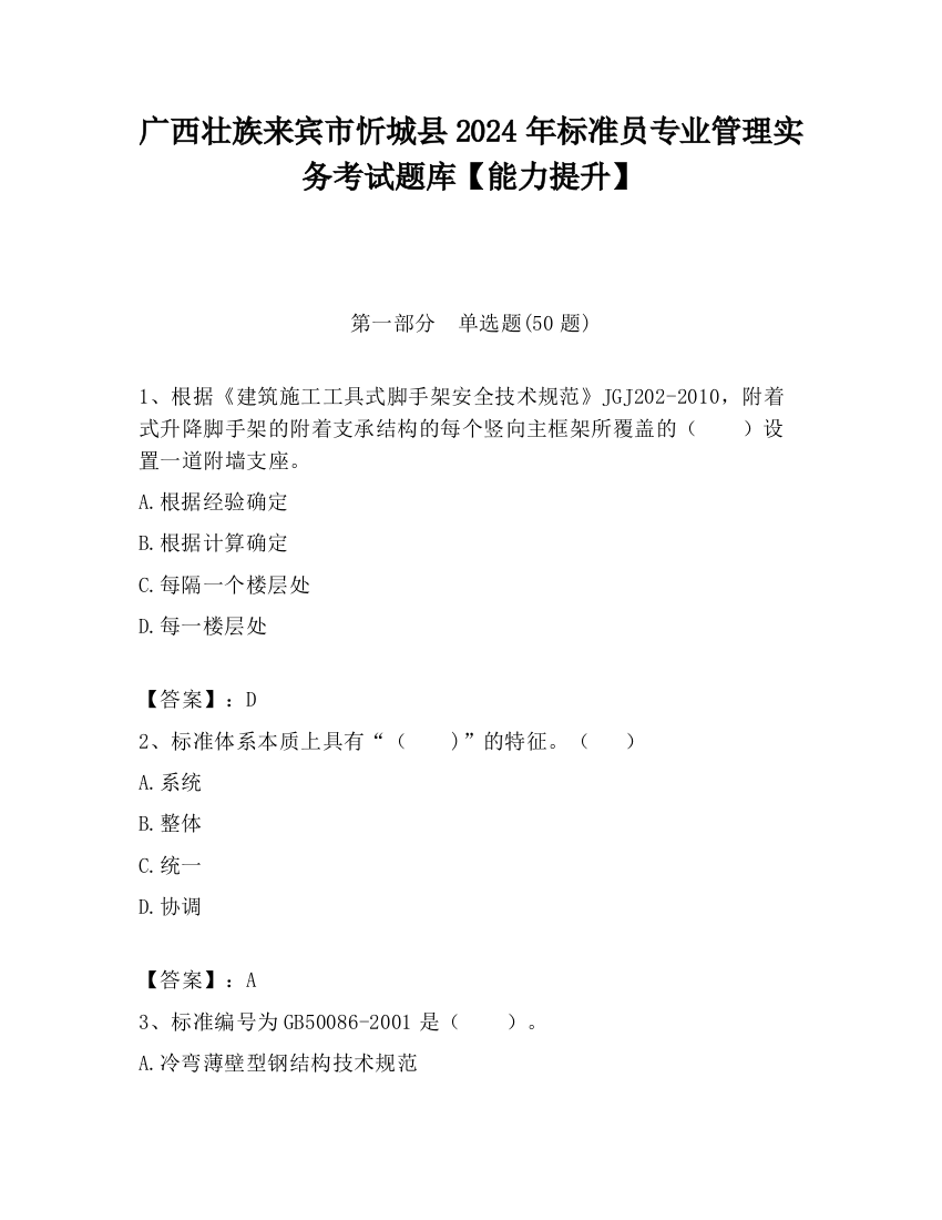 广西壮族来宾市忻城县2024年标准员专业管理实务考试题库【能力提升】