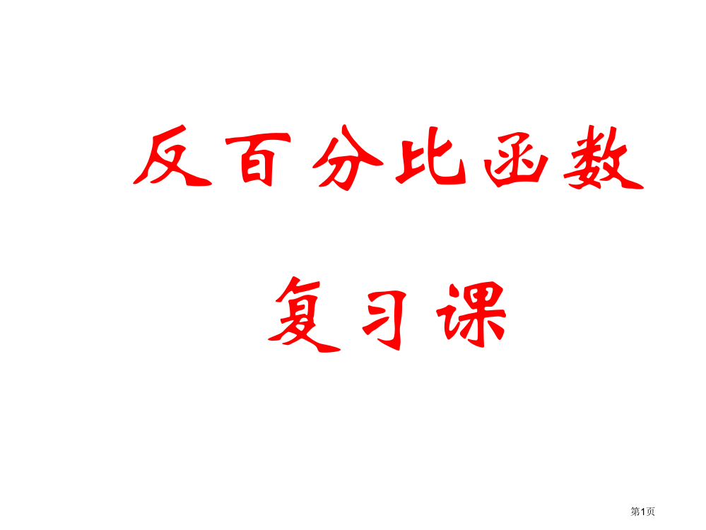 反比例函数复习课wxc省公开课一等奖全国示范课微课金奖PPT课件