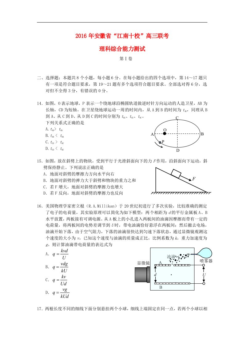 安徽省江南十校2016届高三物理3月联考试题（含解析）