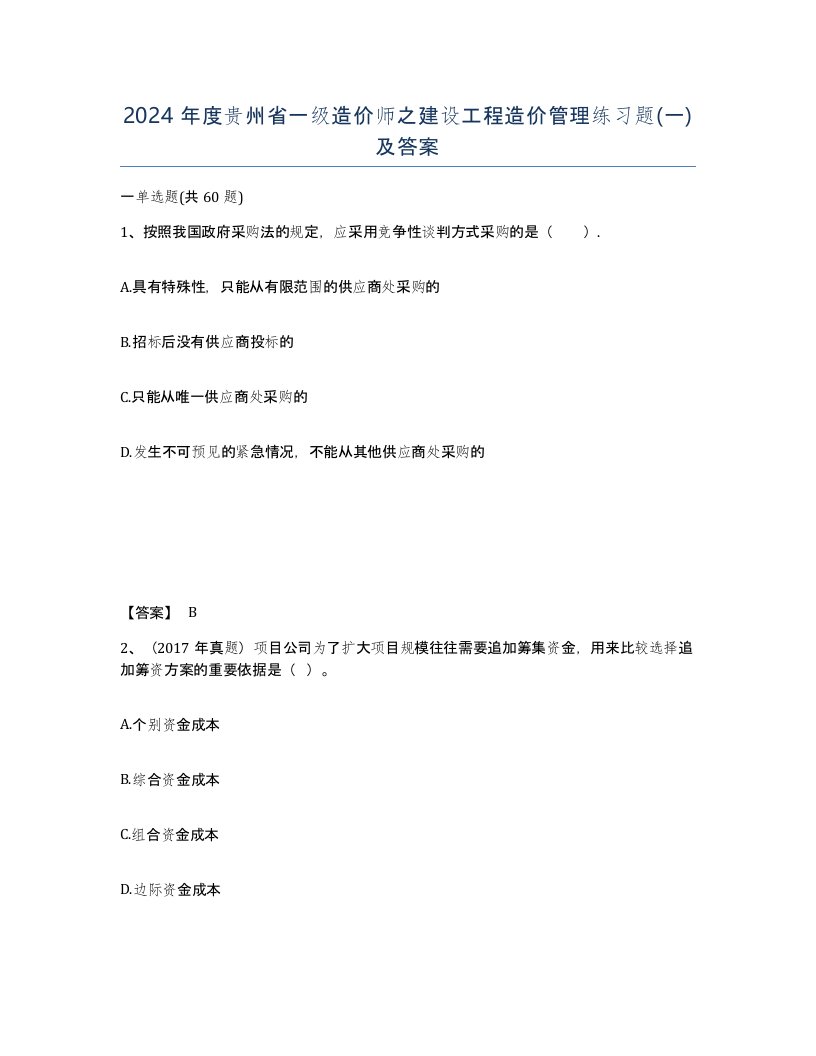 2024年度贵州省一级造价师之建设工程造价管理练习题一及答案