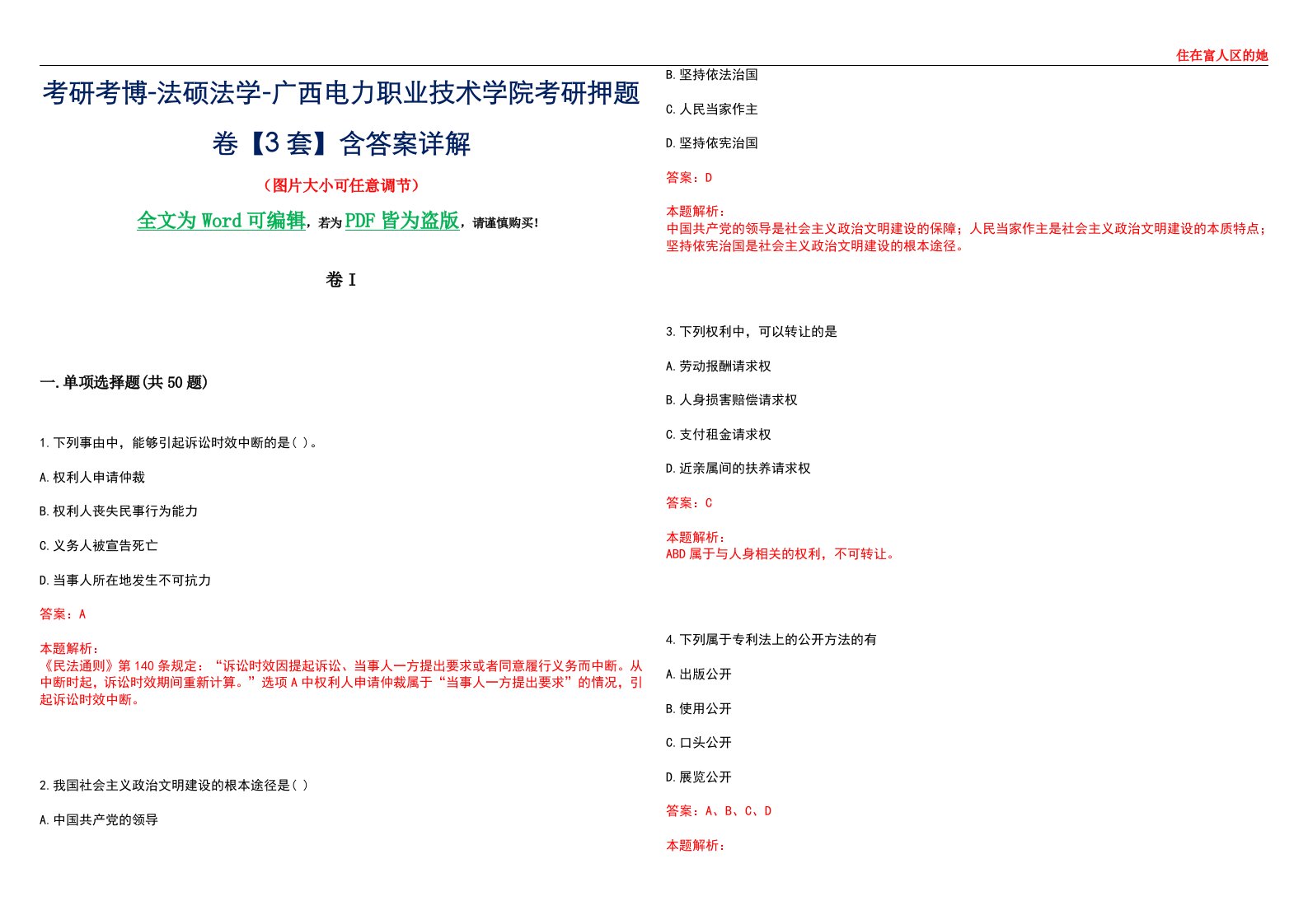 考研考博-法硕法学-广西电力职业技术学院考研押题卷【3套】含答案详解I