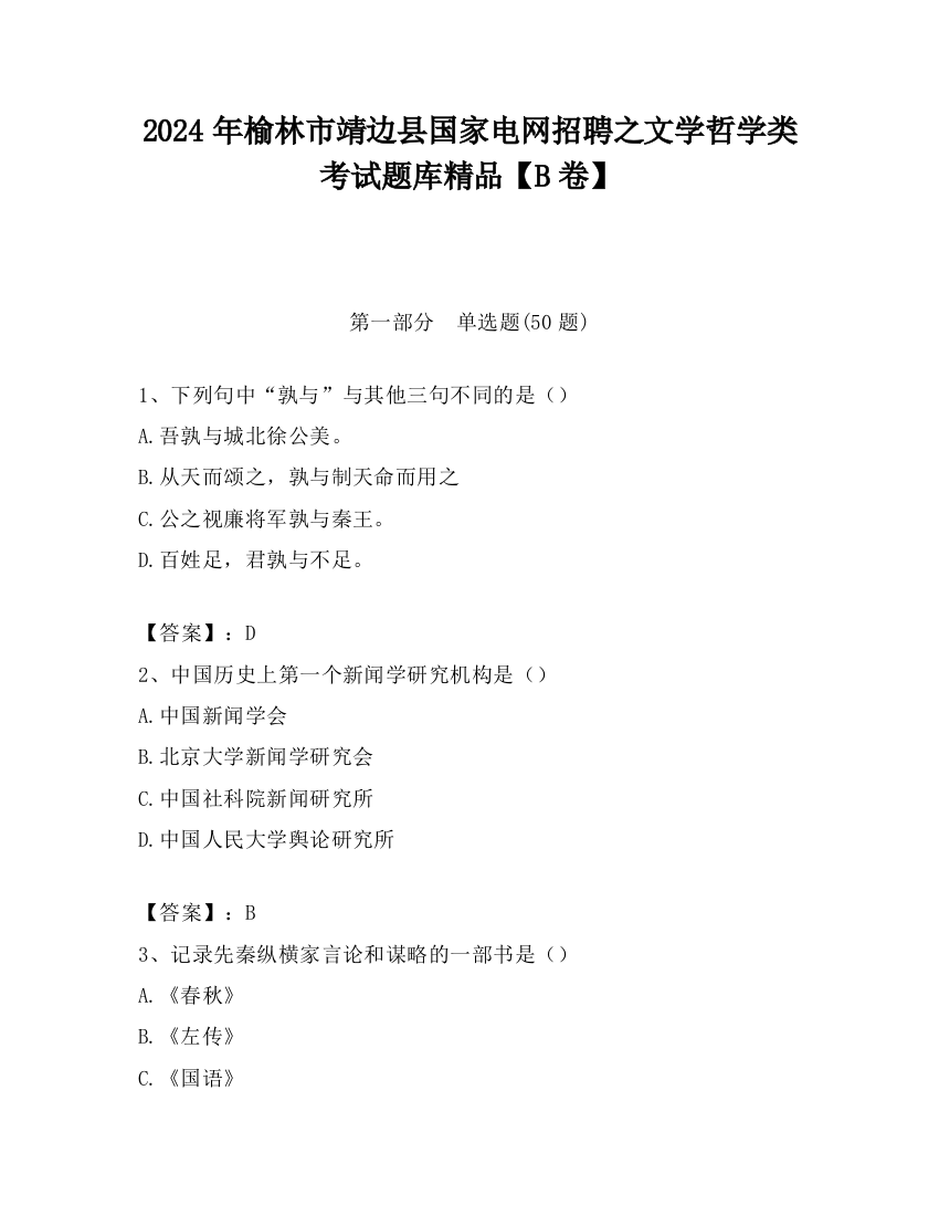 2024年榆林市靖边县国家电网招聘之文学哲学类考试题库精品【B卷】