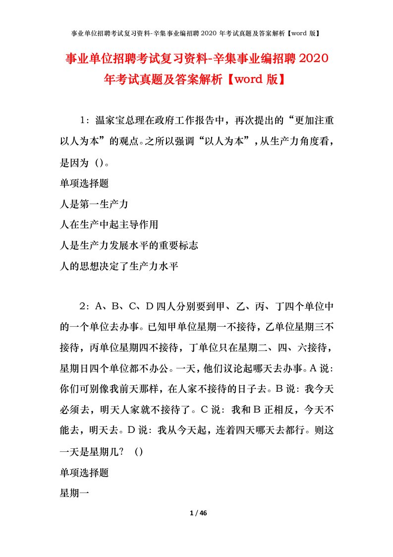 事业单位招聘考试复习资料-辛集事业编招聘2020年考试真题及答案解析word版