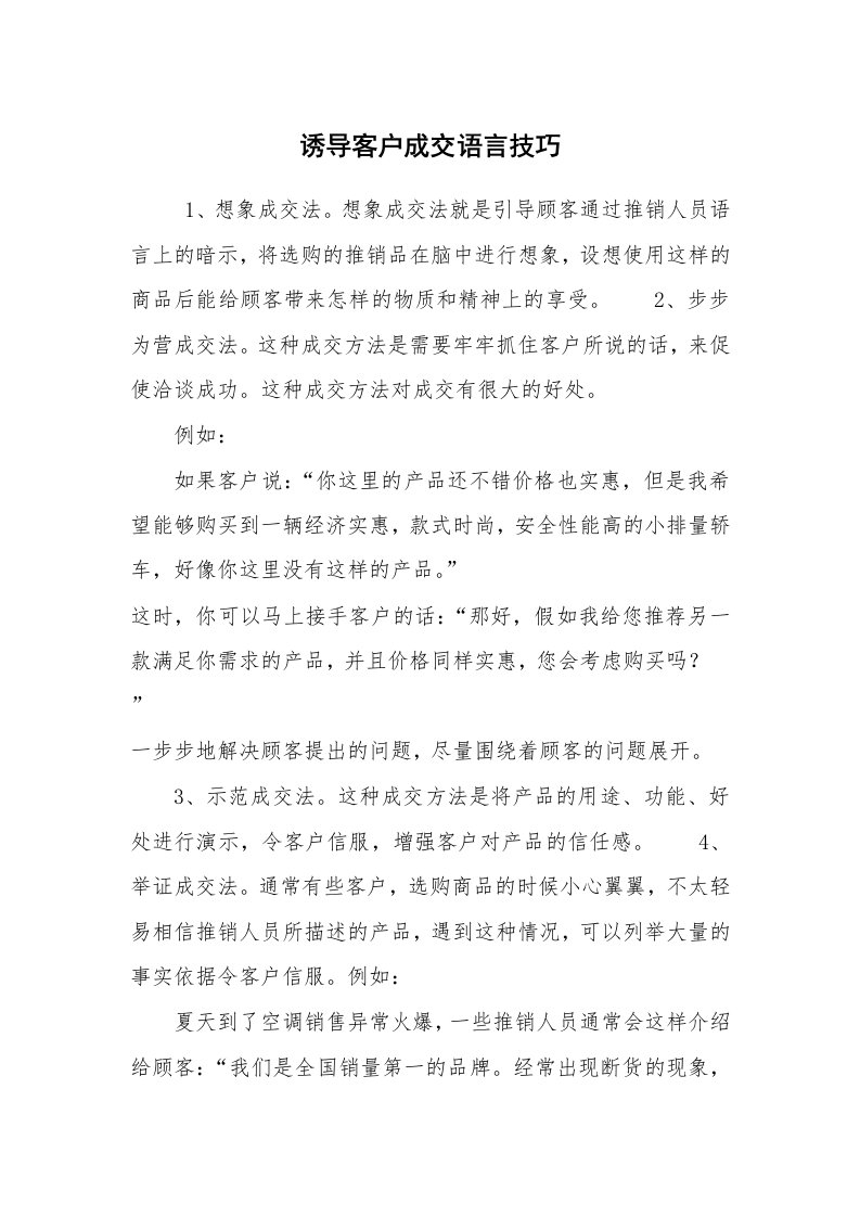 心得体会范文_经验交流材料_诱导客户成交语言技巧