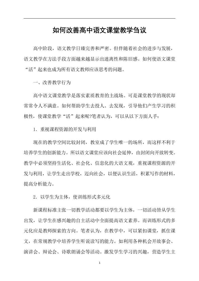 如何改善高中语文课堂教学刍议