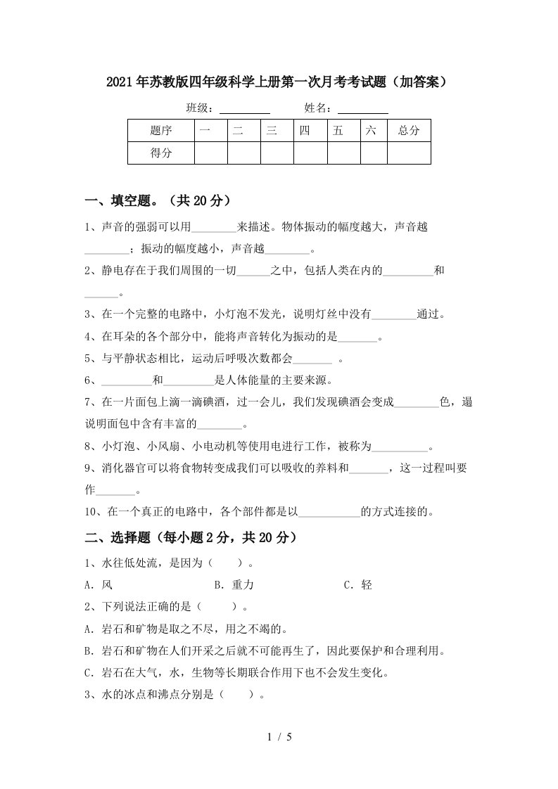 2021年苏教版四年级科学上册第一次月考考试题加答案