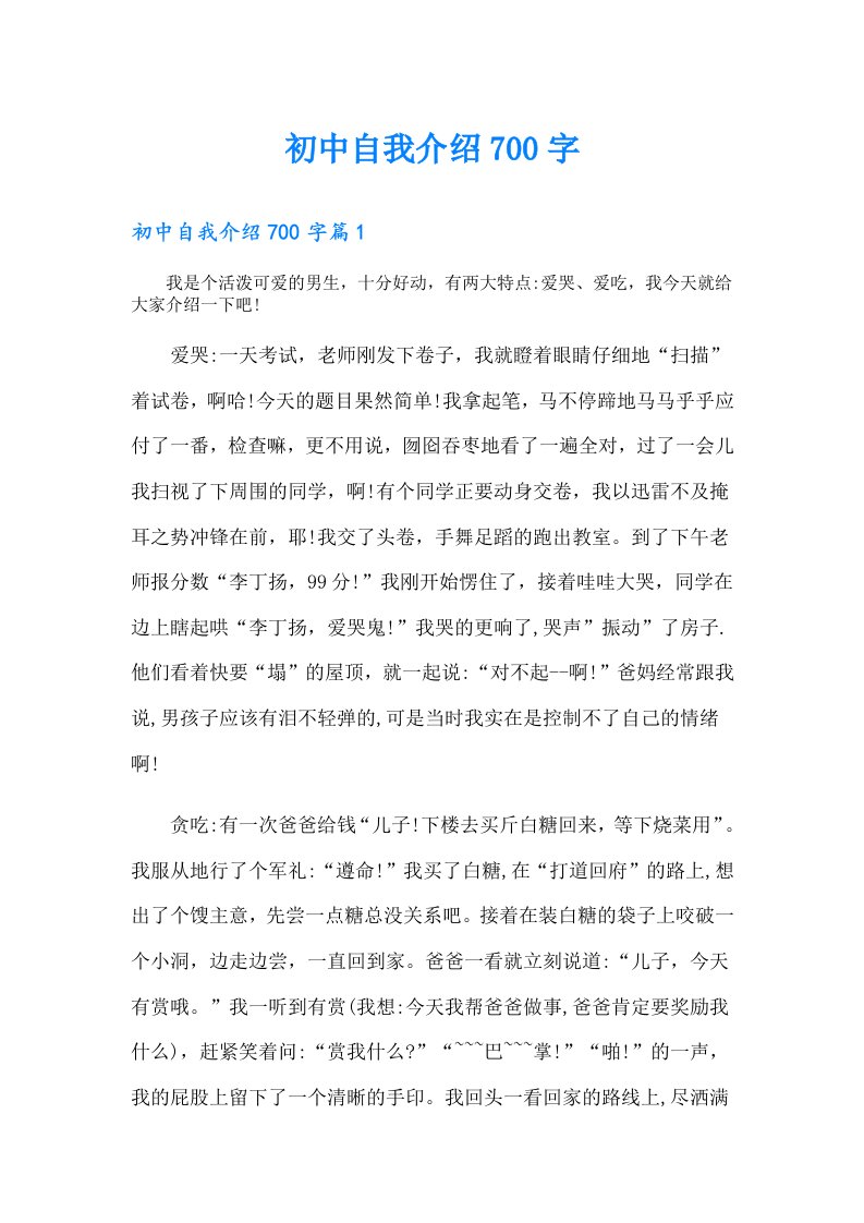 初中自我介绍700字（整合汇编）