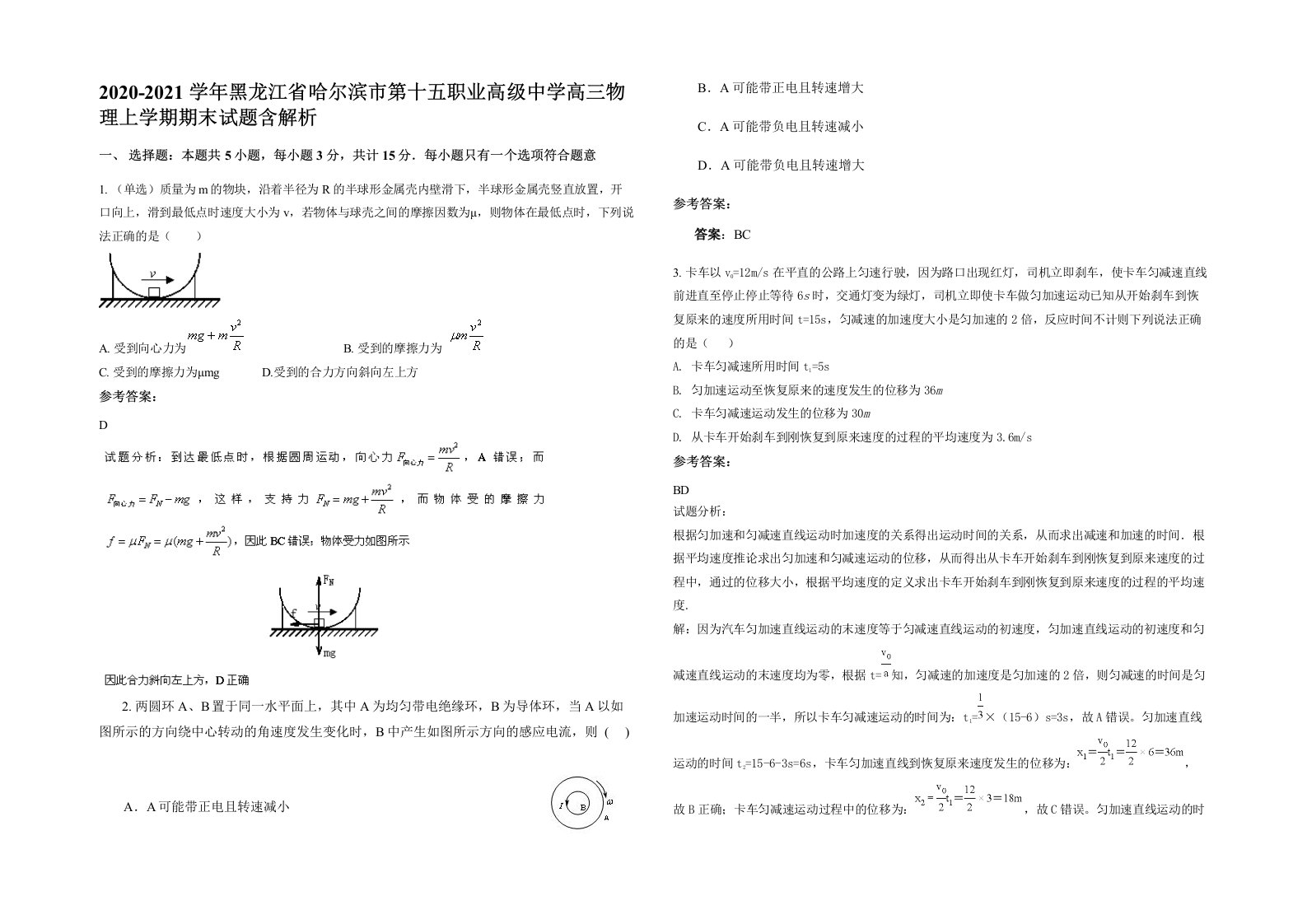 2020-2021学年黑龙江省哈尔滨市第十五职业高级中学高三物理上学期期末试题含解析