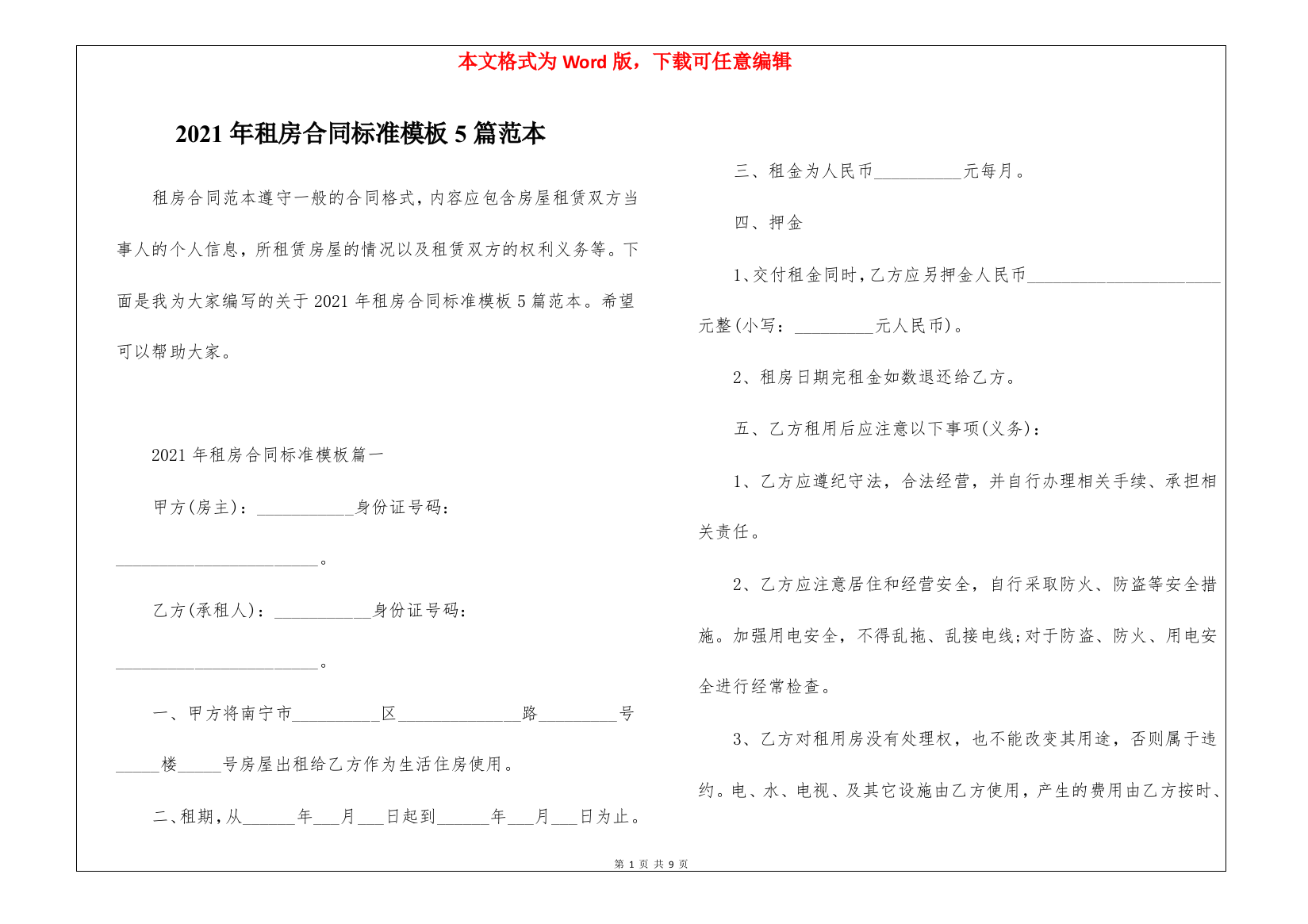 2021年租房合同标准模板5篇范本