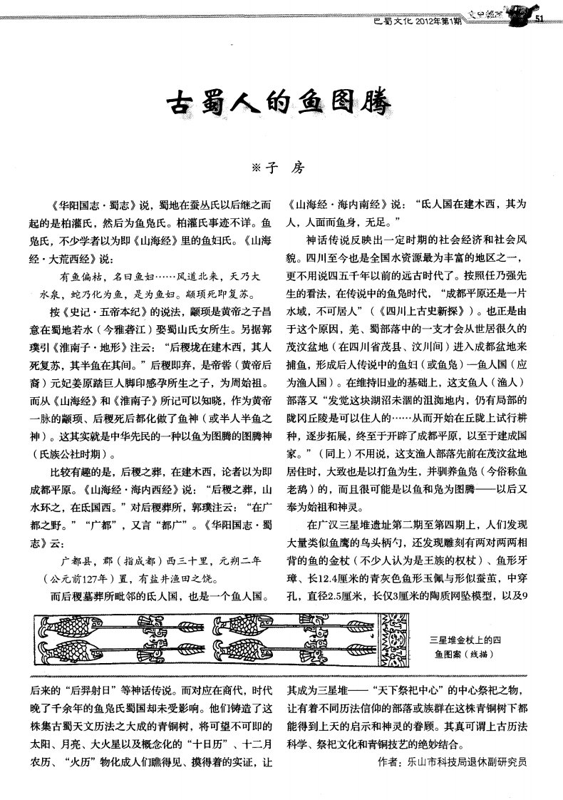 古蜀人的鱼图腾