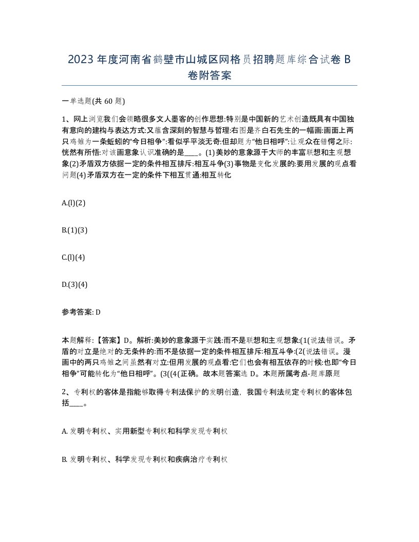 2023年度河南省鹤壁市山城区网格员招聘题库综合试卷B卷附答案