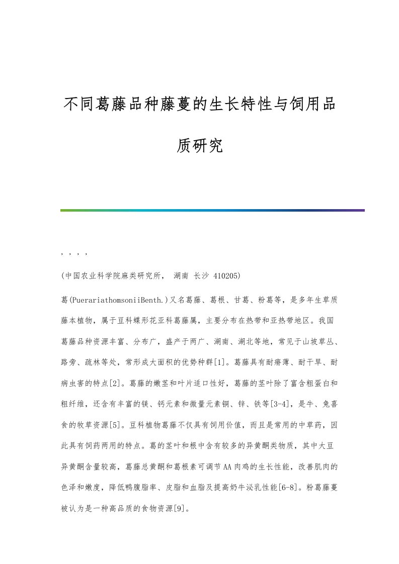 不同葛藤品种藤蔓的生长特性与饲用品质研究