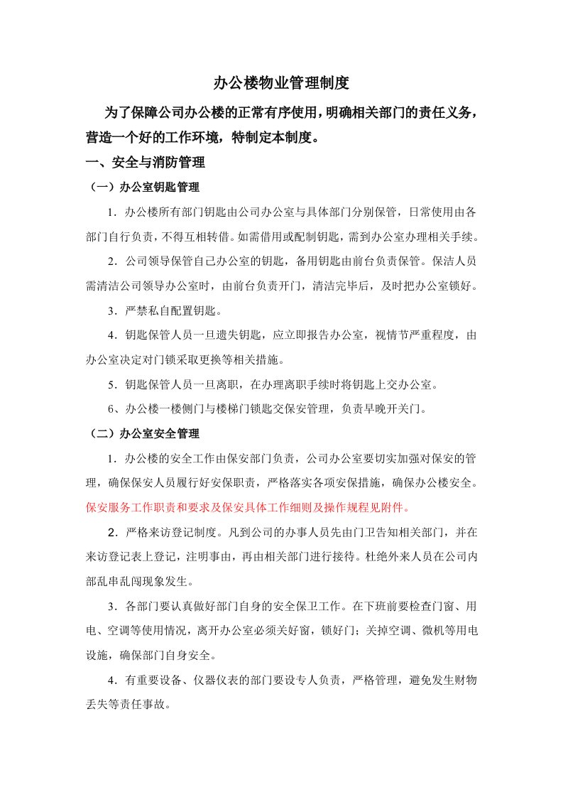 公司办公楼物业管理制度