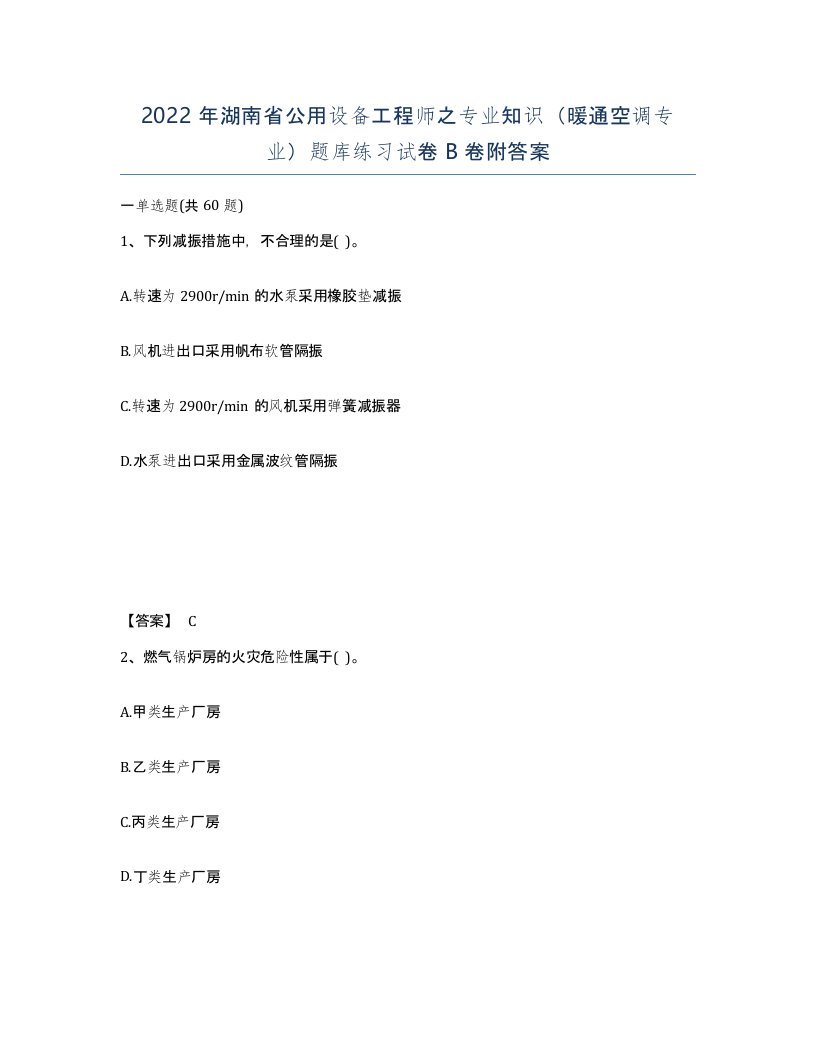 2022年湖南省公用设备工程师之专业知识暖通空调专业题库练习试卷B卷附答案