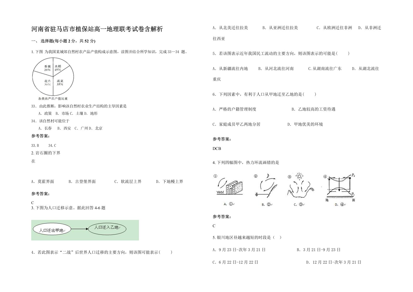 河南省驻马店市植保站高一地理联考试卷含解析