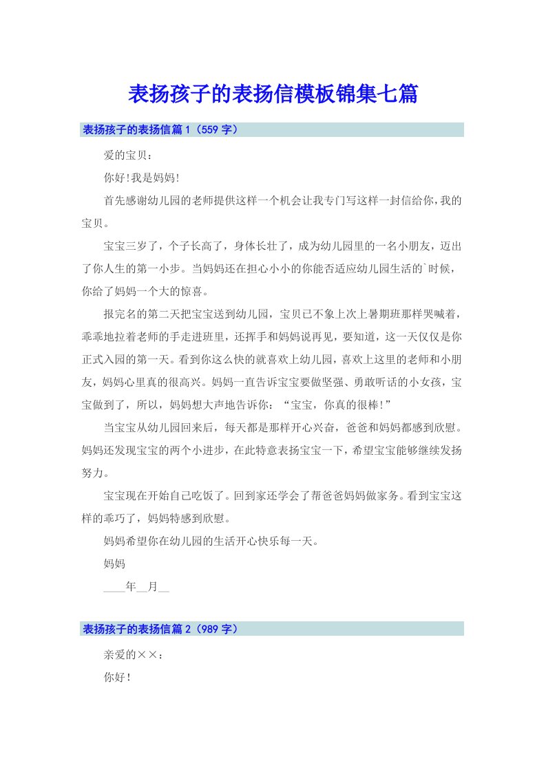 表扬孩子的表扬信模板锦集七篇