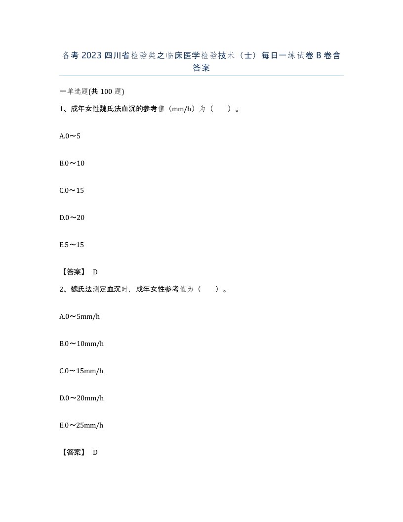 备考2023四川省检验类之临床医学检验技术士每日一练试卷B卷含答案