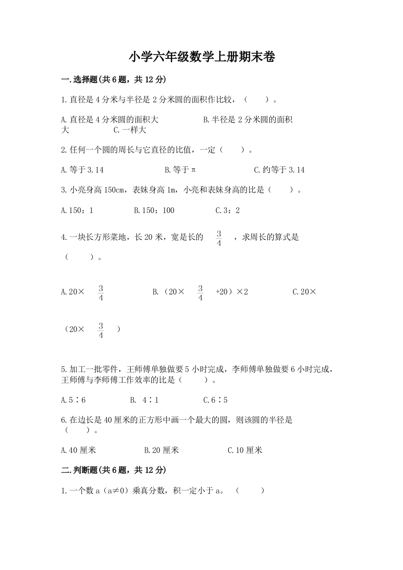 小学六年级数学上册期末卷附完整答案【名师系列】