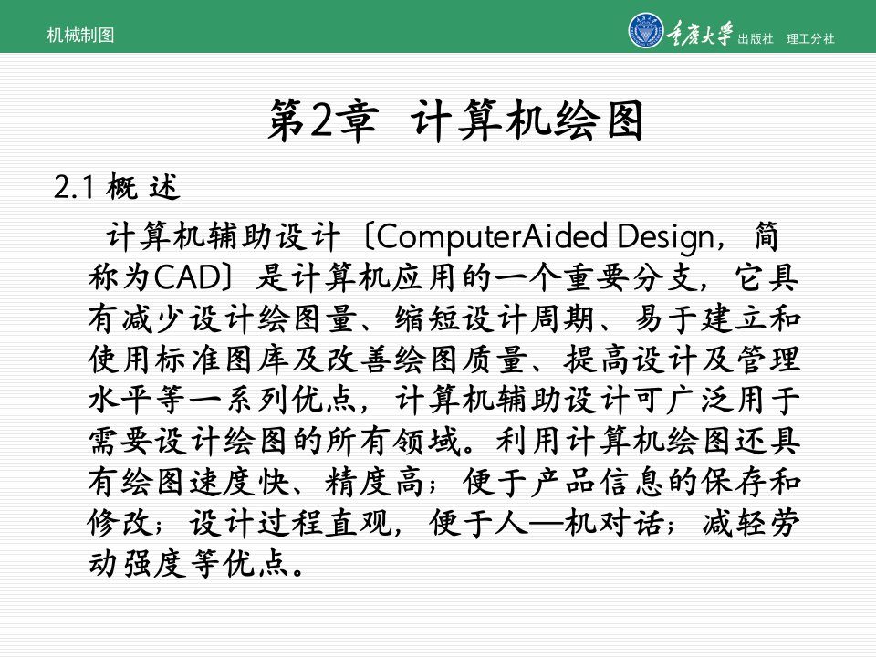 机械制图第2章计算机绘图ppt课件