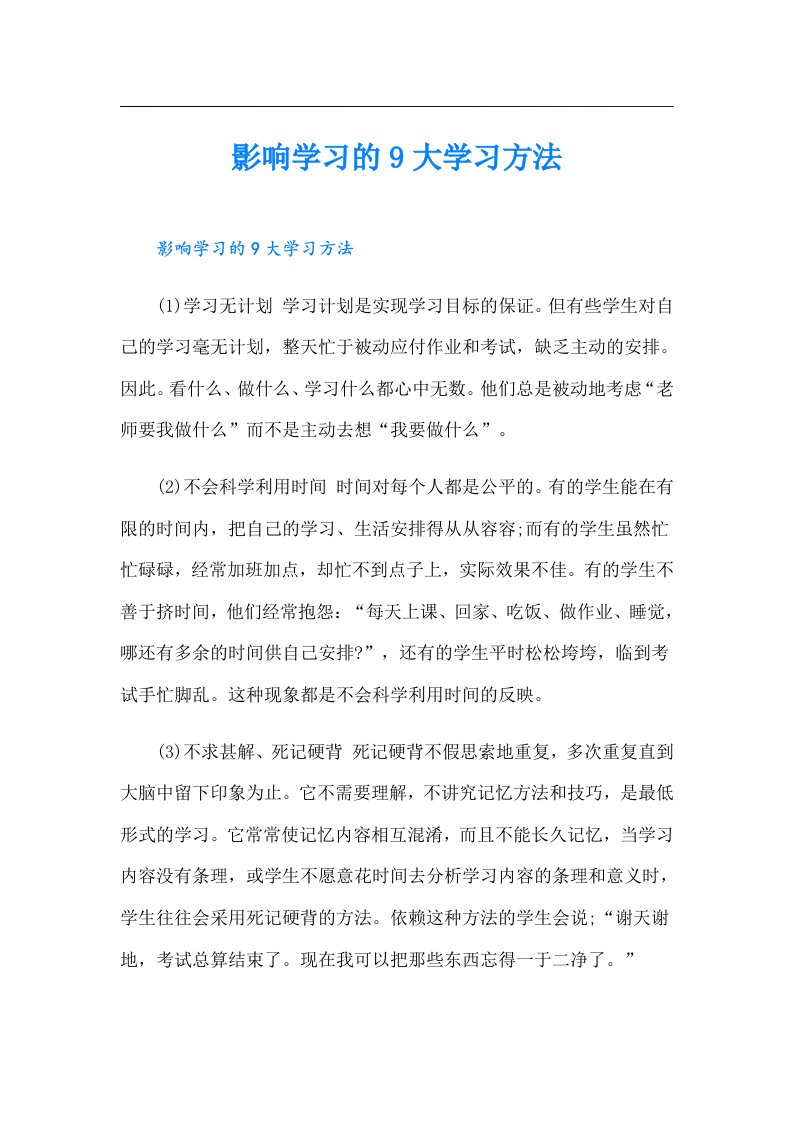 影响学习的9大学习方法