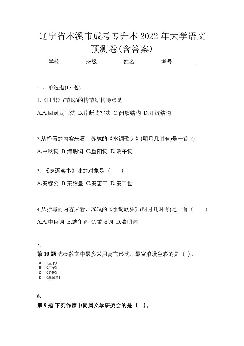 辽宁省本溪市成考专升本2022年大学语文预测卷含答案