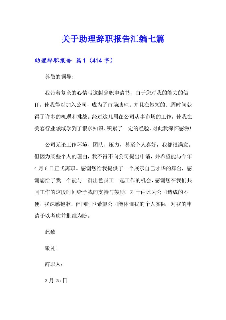 关于助理辞职报告汇编七篇