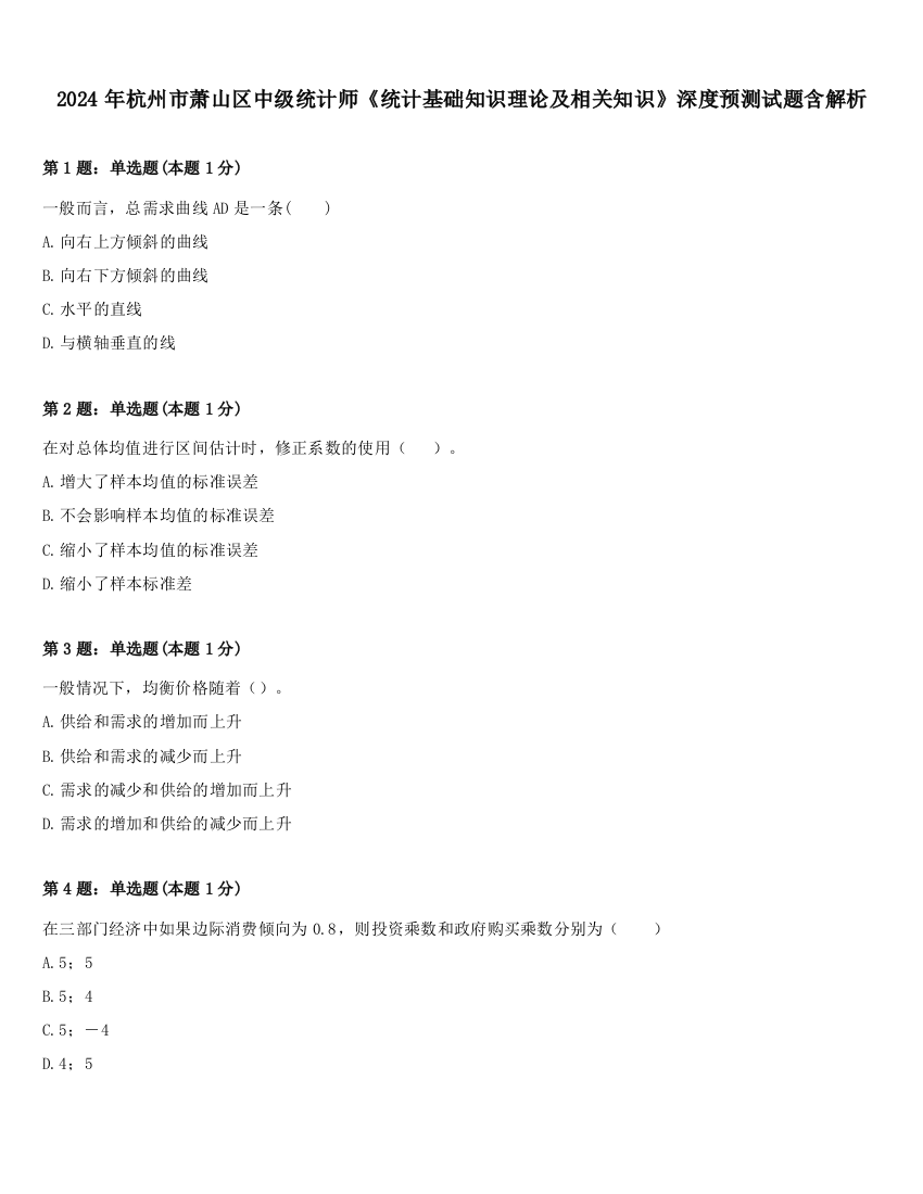 2024年杭州市萧山区中级统计师《统计基础知识理论及相关知识》深度预测试题含解析