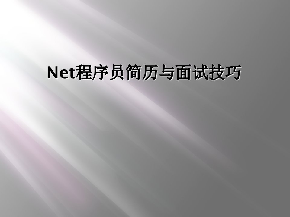 net程序员简历与面试技巧