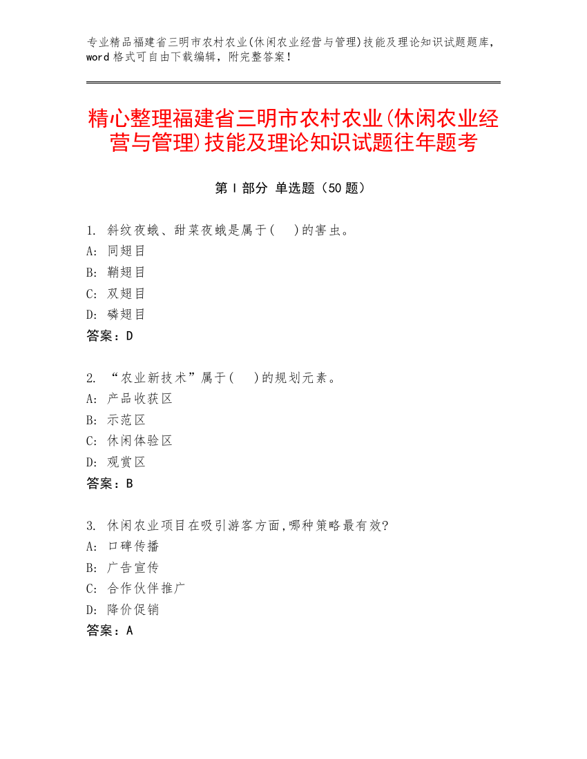 精心整理福建省三明市农村农业(休闲农业经营与管理)技能及理论知识试题往年题考