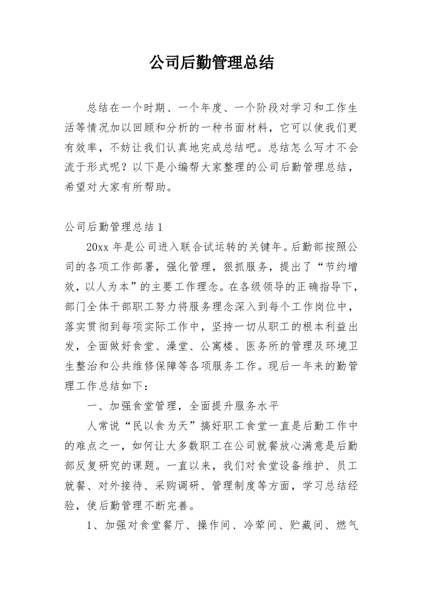 公司后勤管理总结