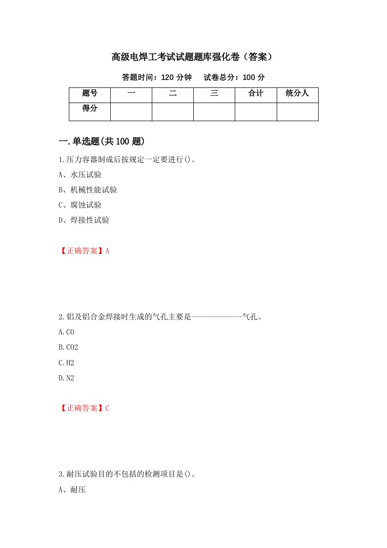 高级电焊工考试试题题库强化卷答案75