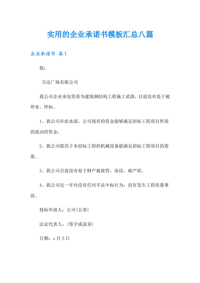 实用的企业承诺书模板汇总八篇