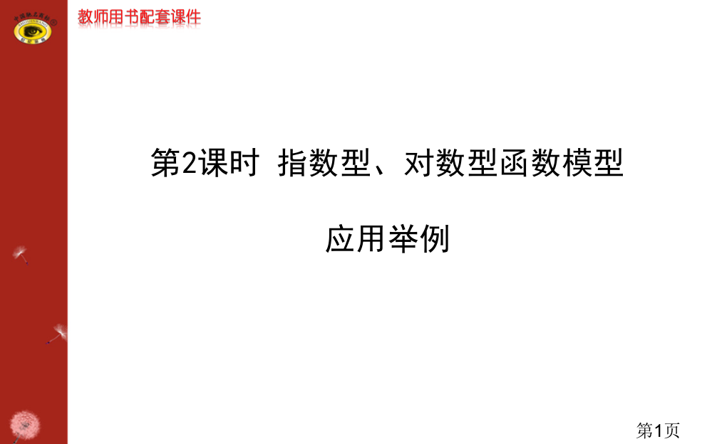 指数函数-对数函数应用举例省名师优质课赛课获奖课件市赛课一等奖课件